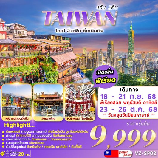 ทัวร์ไต้หวัน ไทเป จิ่วเฟิน ซีเหมินติง 4 วัน 2 คืน by Thai Vietjet