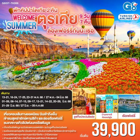 ทัวร์ตุรกี อิสตันบูล อังการา ชานัคคาเล 9 วัน 7 คืน by Turkish Airlines