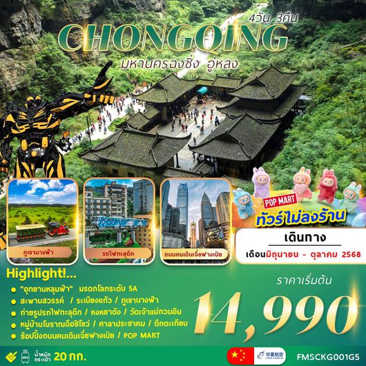 ทัวร์จีน ฉงชิ่ง อู่หลง อุทยานหลุมฟ้า 4 วัน 3 คืน by China Express Airlines