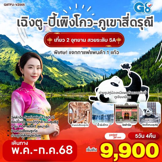 ทัวร์จีน เฉิงตู อุทยานปี้เผิงโกว ภูเขาสี่ดรุณี 5 วัน 4 คืน by Thai Vietjet