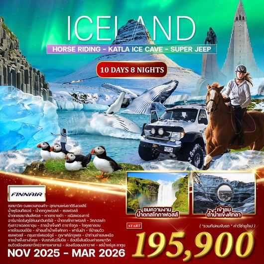 ทัวร์ไอซ์แลนด์ ล่าแสงเหนือ ขี่ม้า ถ้ำน้ำแข็งคัทลา 10 วัน 8 คืน by Finnair