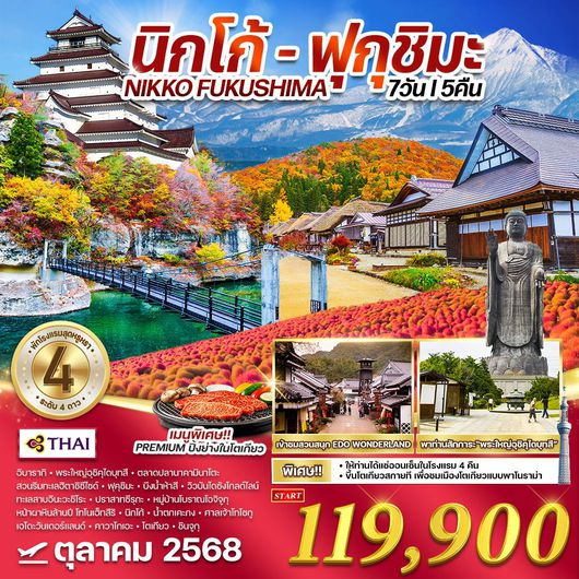 ทัวร์ญี่ปุ่น นิกโก้ ฟุกุชิมะ อิบารากิ 7 วัน 5 คืน by THAI Airways
