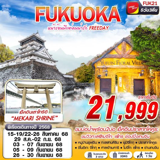 ทัวร์ญี่ปุ่น ฟุกุโอกะ ฟรีเดย์ 5 วัน 3 คืน by Thai Vietjet