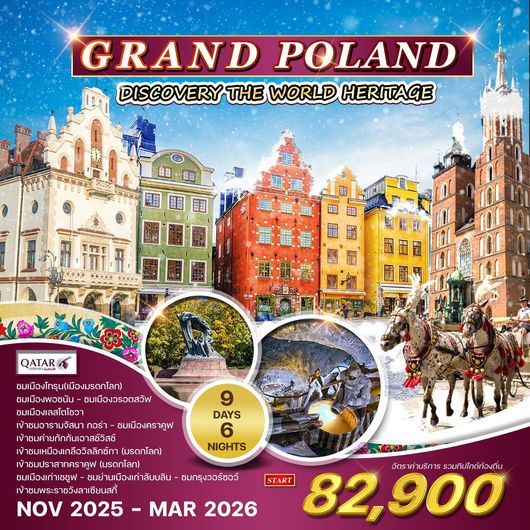ทัวร์โปแลนด์ วอร์ซอร์ โทรุน คราคูฟ ดับลิน 9 วัน 6 คืน by Qatar Airways
