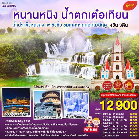 ทัวร์จีน หนานหนิง น้ำตกเต๋อเทียน ถ้ำน้ำแข็งหลงกง เขาชิงซิ๋ว ชมเทศกาลดอกไม้สี่ฤดู 4 วัน 3 คืน by GX Airlines