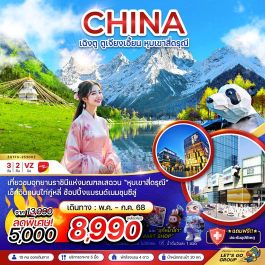 ทัวร์จีน เฉิงตู ตูเจียงเอี้ยน สี่ดรุณี 3 วัน 2 คืน by Thai VietJet