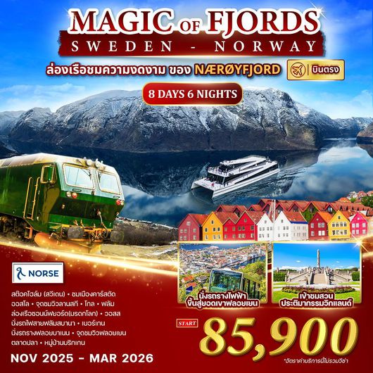 ทัวร์สวีเดน นอร์เวย์ สต๊อคโฮล์ม ออสโล คาร์สตัด 8 วัน 6 คืน by Norse Atlantic Airways