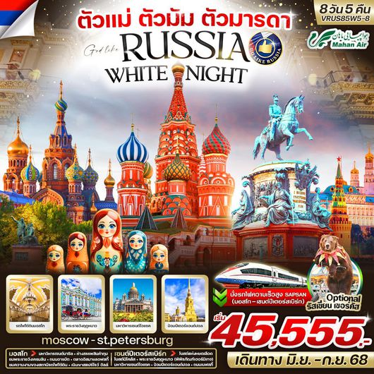 ทัวร์รัสเซีย มอสโก เซนต์ปีเตอร์สเบิร์ก ชมไวท์ไนท์ 8 วัน 5 คืน by Mahan Air
