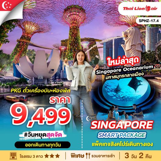 ทัวร์สิงคโปร์ แพ็กเก็จ ตั๋วเครื่องบิน ห้องพัก 3 วัน 2 คืน by Thai Lion Air