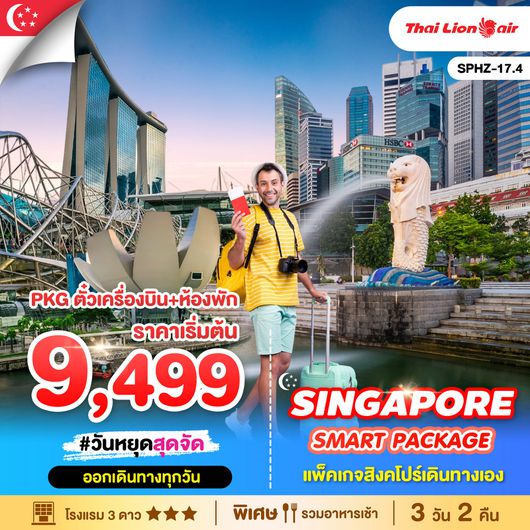 ทัวร์สิงคโปร์ แพ็กเก็จ ตั๋วเครื่องบิน ห้องพัก 3 วัน 2 คืน by Thai Lion Air