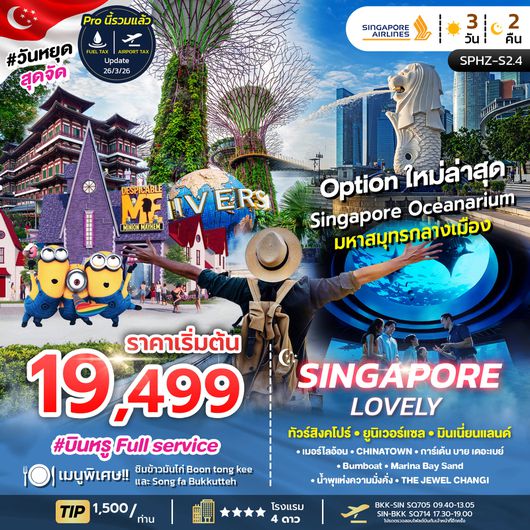 ทัวร์สิงคโปร์ ยูนิเวอร์แซล มินเนี่ยนแลนด์ 3 วัน 2 คืน by SINGAPORE AIRLINES