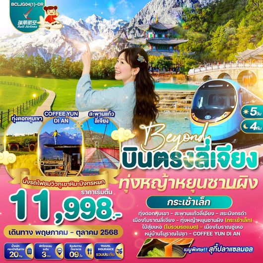 ทัวร์จีน บินตรงลี่เจียง ทุ่งหญ้าหยุนซานผิง นั่งรถไฟชมวิวภูเขาหิมะมังกรหยก 5 วัน 4 คืน by Ruili Airlines