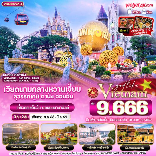 ทัวร์เวียดนาม เวียดนามกลาง ดานัง ฮอยอัน นอนบานาฮิลล์ 3 วัน 2 คืน by Thai Vietjet