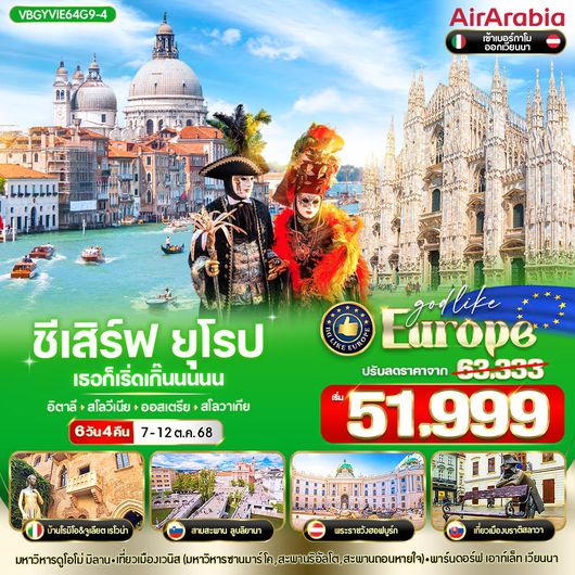 ทัวร์ยุโรป อิตาลี สโลวีเนีย ออสเตรีย สโลวาเกีย 6 วัน 4 คืน by Air Arabia
