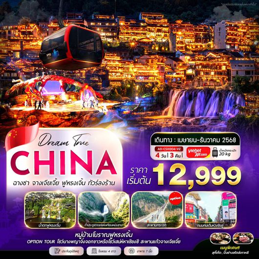 ทัวร์จีน ฉางชา จางเจียเจี้ย ฟูหรงเจิ้น 4 วัน 3 คืน by Thai VietJet