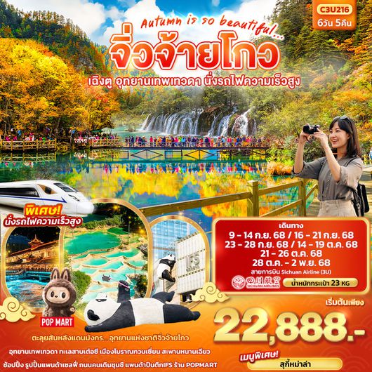ทัวร์จีน จิ่วจ้ายโกว เฉิงตู อุทยานเทพเทวดา นั่งรถไฟความเร็วสูง 6 วัน 5 คืน by Sichuan Airlines