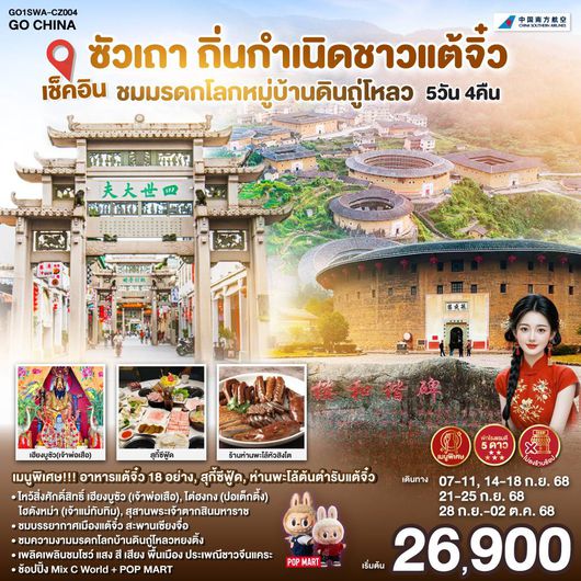 ทัวร์จีน ซัวเถา จางโจว แต้จิ๋ว สุสานพระเจ้าตากสินมหาราช 5 วัน 4 คืน by China Southern Airlines