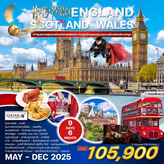 ทัวร์อังกฤษ เอดินเบอระ นิวคาสเซิล แมนเชสเตอร์ 9 วัน 6 คืน by Qatar Airways