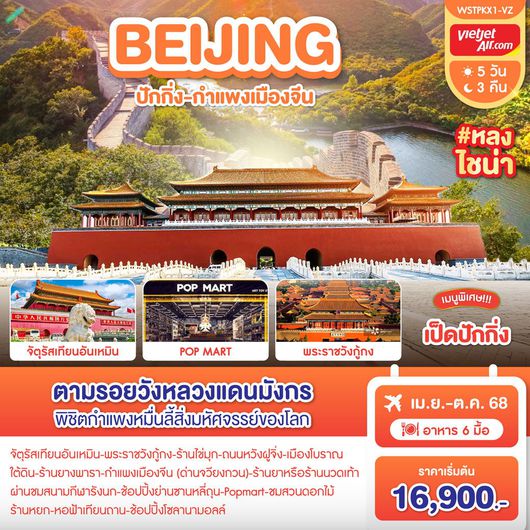 ทัวร์จีน ปักกิ่ง กำแพงเมืองจีน 5 วัน 3 คืน by Thai Vietjet