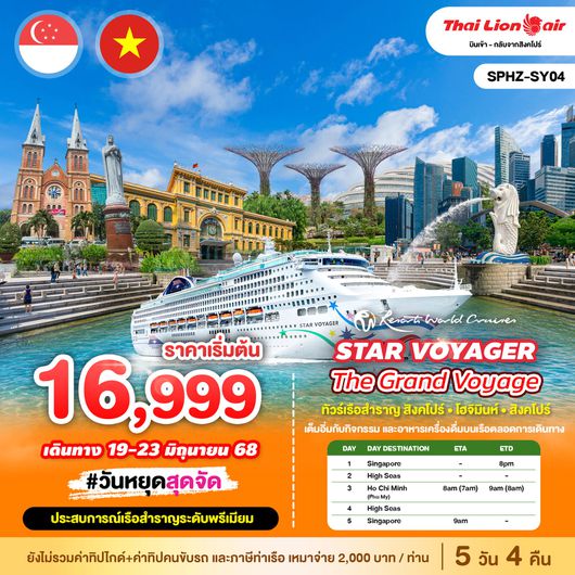 ทัวร์สิงคโปร์ โฮจิมินห์ น่านน้ำสากล บูกิส 5 วัน 4 คืน by Thai Lion Air