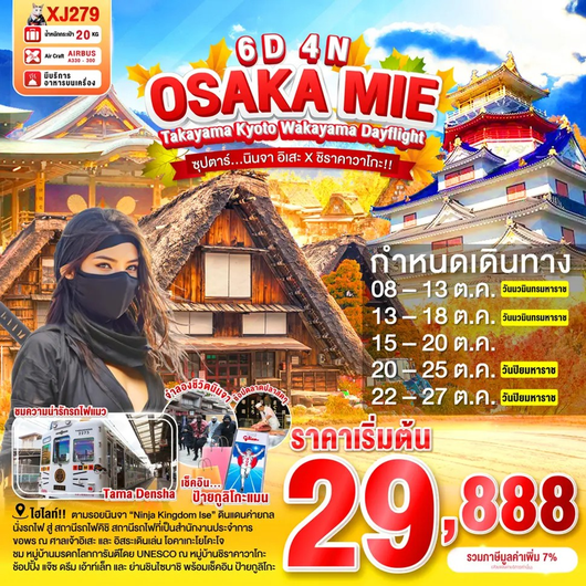 ทัวร์ญี่ปุ่น โอซาก้า มิเอะ ทาคายาม่า เกียวโต วาคายาม่า 6 วัน 4 คืน by Thai AirAsia X