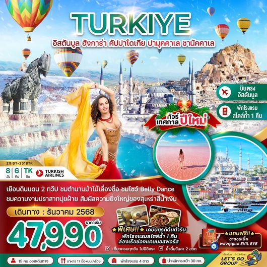 ทัวร์ตุรเคีย อิสตันบูล อังการ่า คัปปาโดเกีย ปามุคคาเล ชานัคคาเล 8 วัน 6 คืน by 