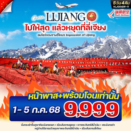 ทัวร์จีน ลี่เจียง ภูเขาหิมะมังกรหยก เขาพระจันทร์สีน้ำเงิน 5 วัน 4 คืน by Ruili Airlines