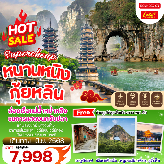 ทัวร์จีน หนานหนิง กุ้ยหลิน ล่องเรือแม่น้ำหม่าหลิง 5 วัน 4 คืน by GUANGXI