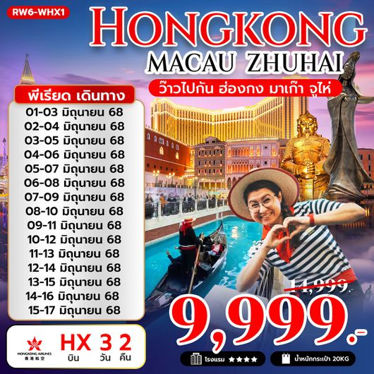 ทัวร์ฮ่องกง มาเก๊า จูไห่ 3 วัน 2 คืน by Hongkong Airlines