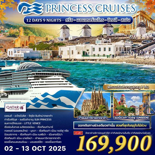 ทัวร์ล่องเรือสำราญ กรีซ มอนเตอร์เนโกร อิตาลี สเปน 12 วัน 9 คืน by Princess Cruises
