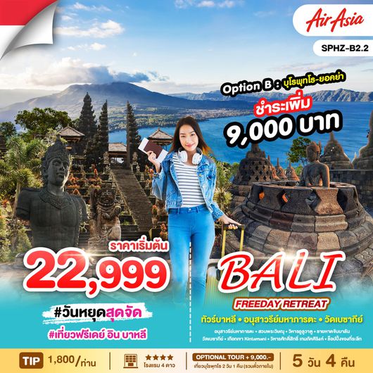 ทัวร์อินโดนีเซีย บาหลี อนุสาวรีย์มหาภารตะ วัดเบซากีย์ 5 วัน 4 คืน by Thai AirAsia