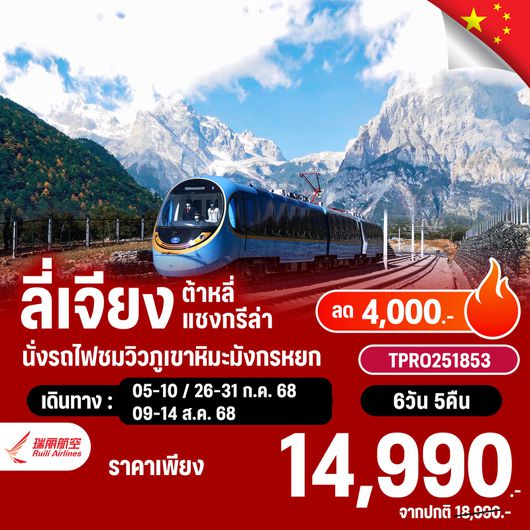 โปรไฟไหม้ จีน บินตรงลี่เจียง ต้าหลี่ แชงกรีล่า นั่งรถไฟชมวิวภูเขาหิมะมังกรหยก ลด 4,000.-