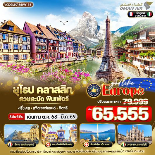 ทัวร์ยุโรป ฝรั่งเศส สวิตเซอร์แลนด์ อิตาลี ปารีส สตราสบูร์ก โคโม่ 8 วัน 6 คืน by Oman Air