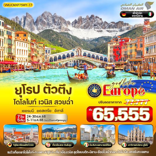 ทัวร์ยุโรป ออสเตรีย อิตาลี เยอรมนี มิวนิค โดโลไมท์ มิลาน เวนิส 7 วัน 5 คืน by Oman Air