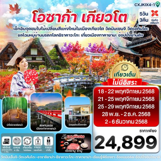 ทัวร์ญี่ปุ่น โอซาก้า เกียวโต ทาคายาม่า 5 วัน 3 คืน by Thai AirAsia X