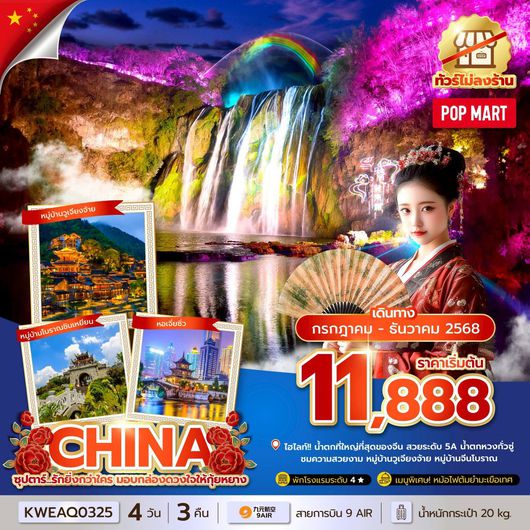 ทัวร์จีน กุ้ยหยาง น้ำตกหวงกั่วซู่ หมู่บ้านวูเจียงจ้าย 4 วัน 3 คืน by 9 Air