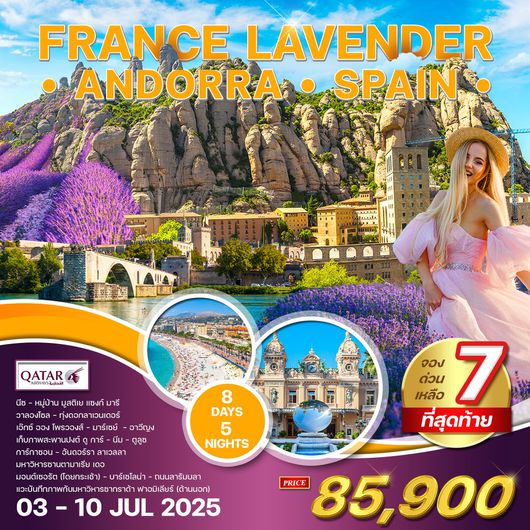 ทัวร์ยุโรป ฝรั่งเศส สเปน มาร์เซย์ ตูลูซ บาร์เซโลน่า 8 วัน 5 คืน by Qatar Airways