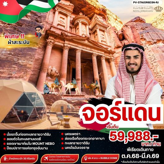 ทัวร์จอร์แดน อัมมาน เพตรา วาดิรัม เดดซี 6 วัน 3 คืน by Royal Jordanian