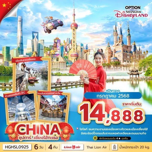 ทัวร์จีน หางโจว เซี่ยงไฮ้ เมืองโบราณจูเจียเจี่ยว 6 วัน 4 คืน by Thai Lion Air