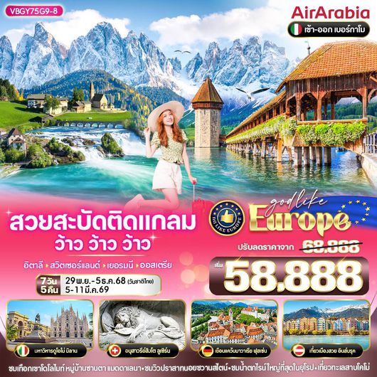 ทัวร์ยุโรป สวิตเซอร์แลนด์ ออสเตรีย อิตาลี เยอรมนี ลูเซิร์น มิลาน เวโรนา 7 วัน 5 คืน by Air Arabia
