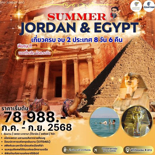 ทัวร์จอร์แดน อียิปต์ อัมมาน เพตรา ไคโร 8 วัน 6 คืน by Oman Air - Egypt Air