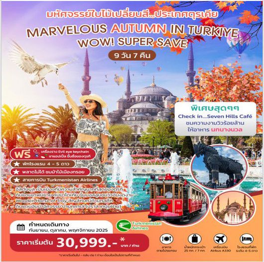 ทัวร์ตุรเคีย อิสตันบูล คัปปาโดเกีย ปามุคคาเล่ 9 วัน 7 คืน by Turkmenistan Airlines