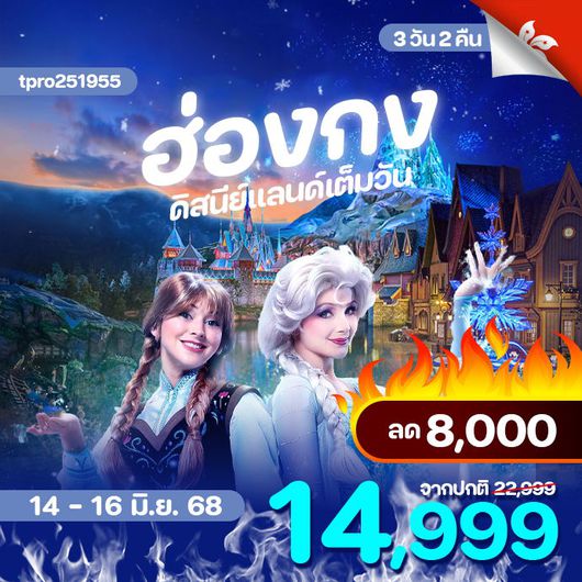 ลด 8000.- ฮ่องกง ดิสนีย์แลนด์เต็มวัน อยู่ถึงจุดพลุ !!! เหลือ 14,999
