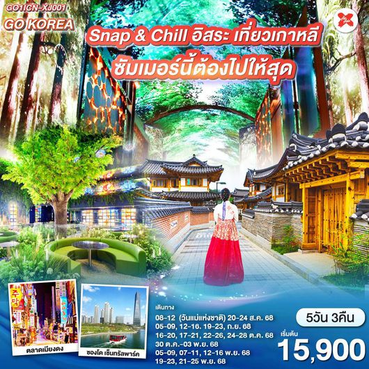 ทัวร์เกาหลี โซล ฟรีเดย์ 5 วัน 3 คืน by Thai AirAsia X