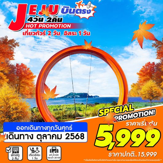 ทัวร์เกาหลี บินตรงเชจู ฟรีเดย์ วัดป่าชอนวังซา 4 วัน 2 คืน by Jeju Air