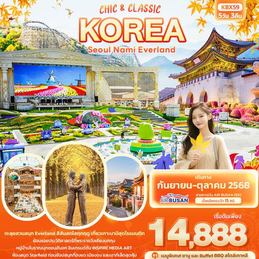 ทัวร์เกาหลี โซล นามิ เอเวอร์แลนด์ 5 วัน 3 คืน by Air Busan