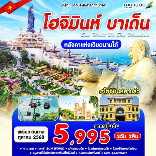ทัวร์เวียดนาม เวียดนามใต้ โฮจิมินห์ บาเด็น 3 วัน 2 คืน by Bamboo Airways