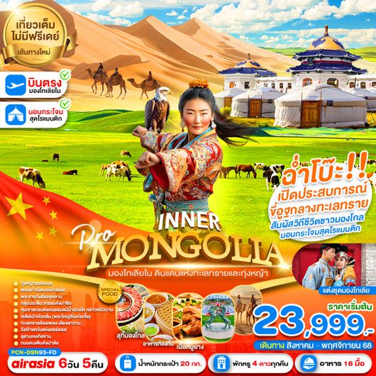ทัวร์มองโกเลีย มองโกเลียใน ทุ่งหญ้าออร์ดอส สุสานเจงกิสข่าน 6 วัน 5 คืน by Thai AirAsia
