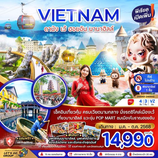 ทัวร์เวียดนาม เวียดนามกลาง ดานัง เว้ ฮอยอัน บานาฮิลล์ 4 วัน 3 คืน by Thai VietJet