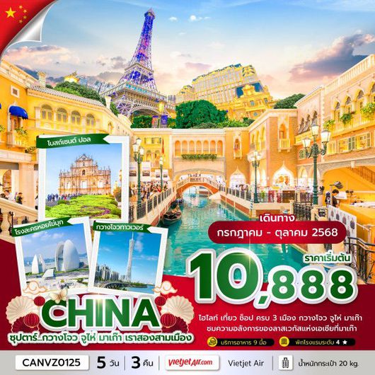 ทัวร์จีน กวางโจว จูไห่ มาเก๊า 5 วัน 3 คืน by Thai VietJet